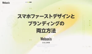 福岡のホームページ制作会社のWebaxisのコラムTOPバナー047