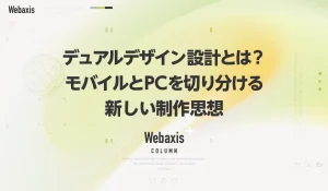 福岡のホームページ制作会社のWebaxisのコラムTOPバナー049
