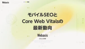 福岡のホームページ制作会社のWebaxisのコラムTOPバナー050