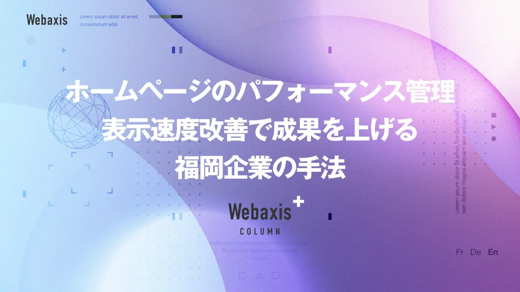 福岡のホームページ制作会社のWebaxisのコラムTOPバナー071