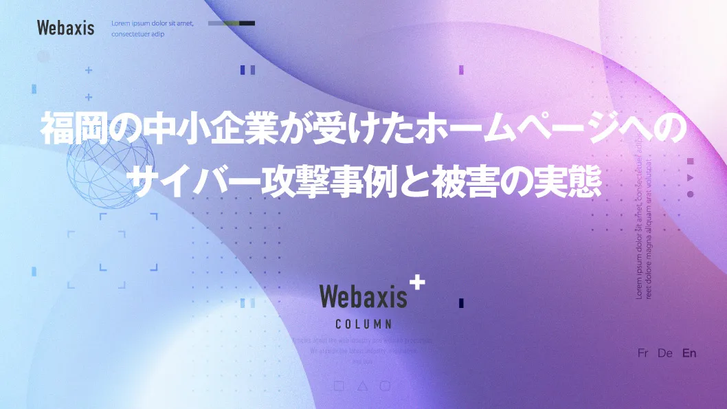 福岡のホームページ制作会社のWebaxisのコラムTOPバナー072