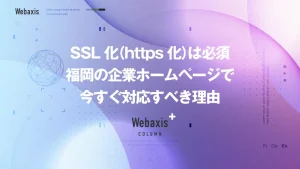 福岡のホームページ制作会社のWebaxisのコラムTOPバナー073