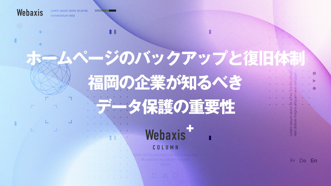 福岡のホームページ制作会社のWebaxisのコラムTOPバナー077