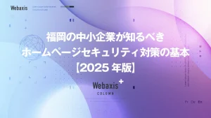 福岡のホームページ制作会社のWebaxisのコラムTOPバナー074