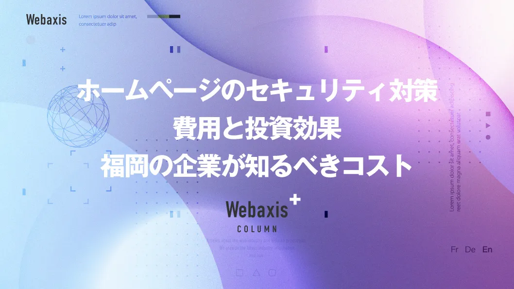福岡のホームページ制作会社のWebaxisのコラムTOPバナー078