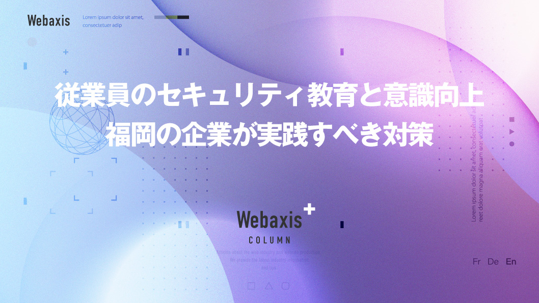 福岡のホームページ制作会社のWebaxisのコラムTOPバナー080