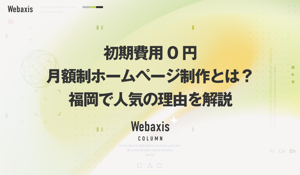 福岡のホームページ制作会社のWebaxisのコラムTOPバナー082
