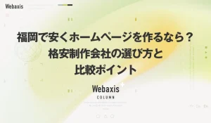 福岡のホームページ制作会社のWebaxisのコラムTOPバナー089