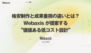 福岡のホームページ制作会社のWebaxisのコラムTOPバナー088