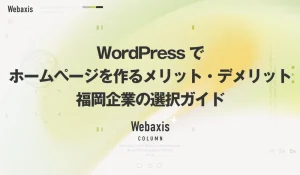 福岡のホームページ制作会社のWebaxisのコラムTOPバナー092