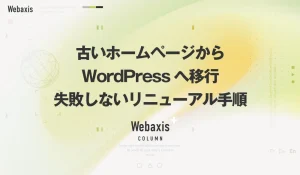 福岡のホームページ制作会社のWebaxisのコラムTOPバナー091