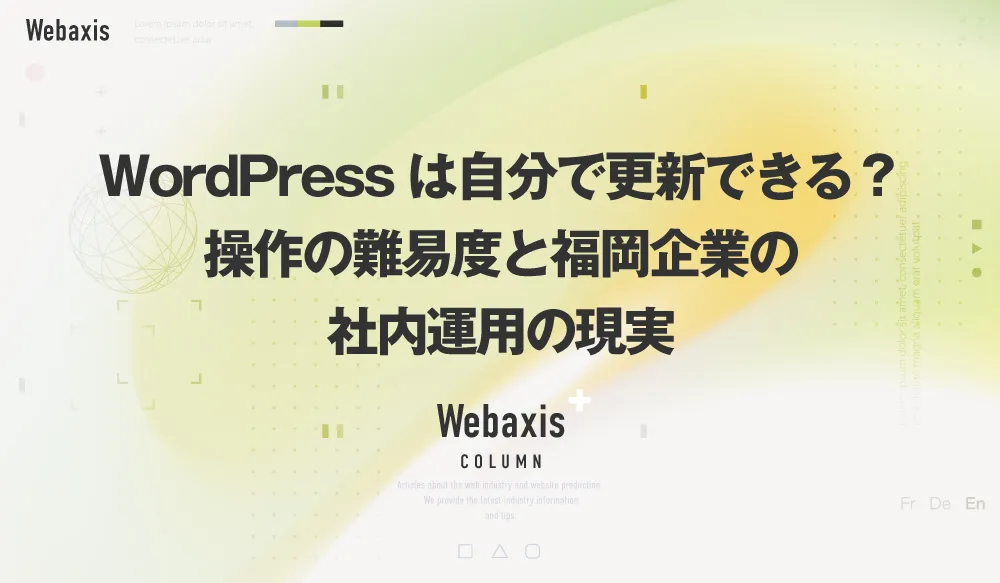 福岡のホームページ制作会社のWebaxisのコラムTOPバナー090