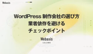 福岡のホームページ制作会社のWebaxisのコラムTOPバナー096