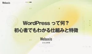 福岡のホームページ制作会社のWebaxisのコラムTOPバナー099