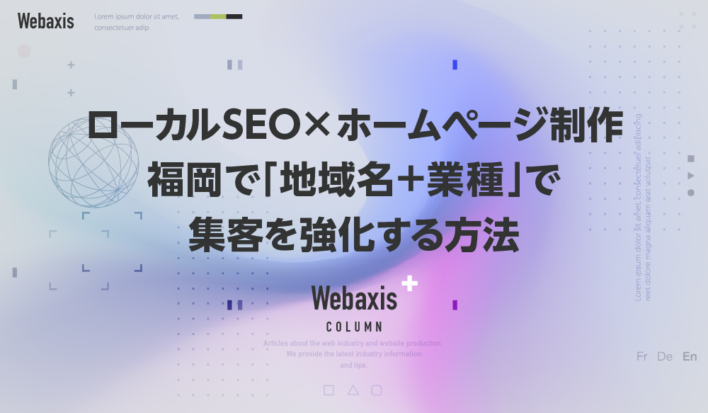 福岡のホームページ制作会社のWebaxisのコラムTOPバナー061