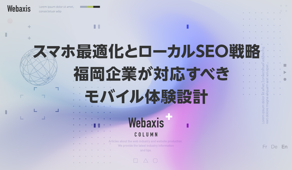 福岡のホームページ制作会社のWebaxisのコラムTOPバナー064