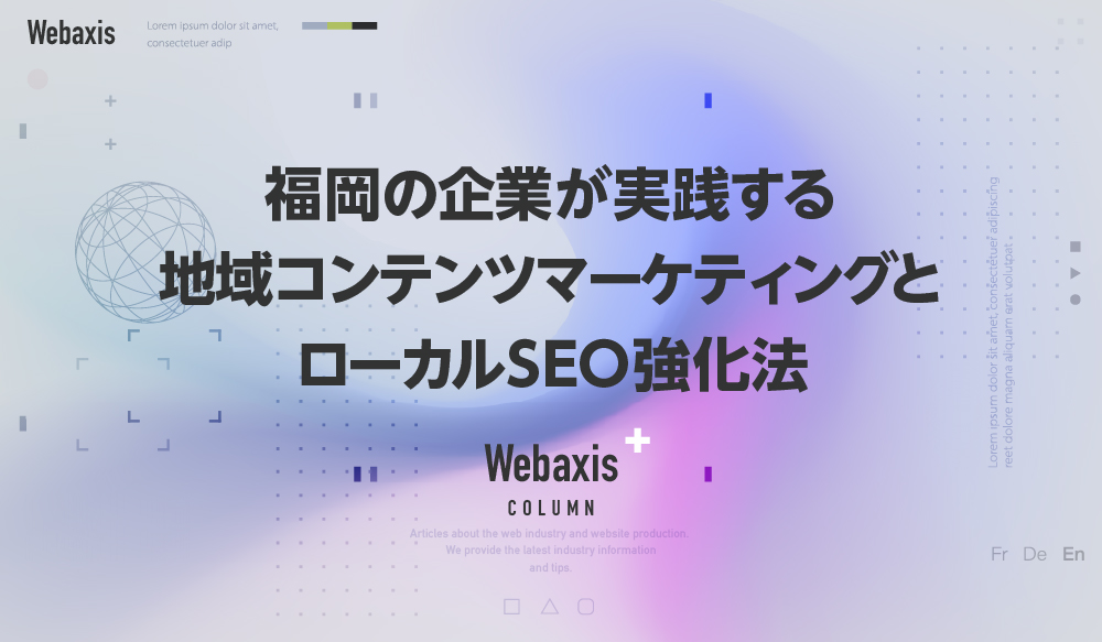 福岡のホームページ制作会社のWebaxisのコラムTOPバナー065