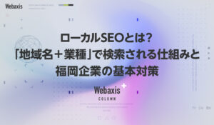 福岡のホームページ制作会社のWebaxisのコラムTOPバナー069