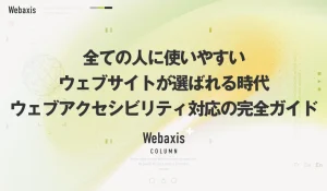 福岡のホームページ制作会社のWebaxisのコラムTOPバナー102