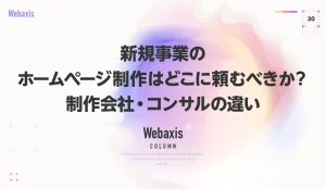 スタートアップのホームページ戦略｜制作会社とコンサルの違いを解説するイメージ