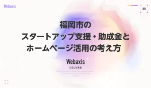スタートアップのホームページ戦略｜福岡市の支援制度とWeb活用を解説するイメージ