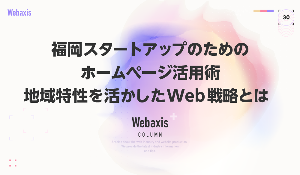 スタートアップのホームページ戦略|福岡の地域特性を活かしたWeb活用イメージ