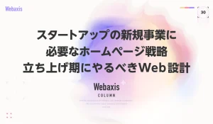 スタートアップのホームページ戦略｜新規事業の立ち上げ期に必要なWeb設計イメージ