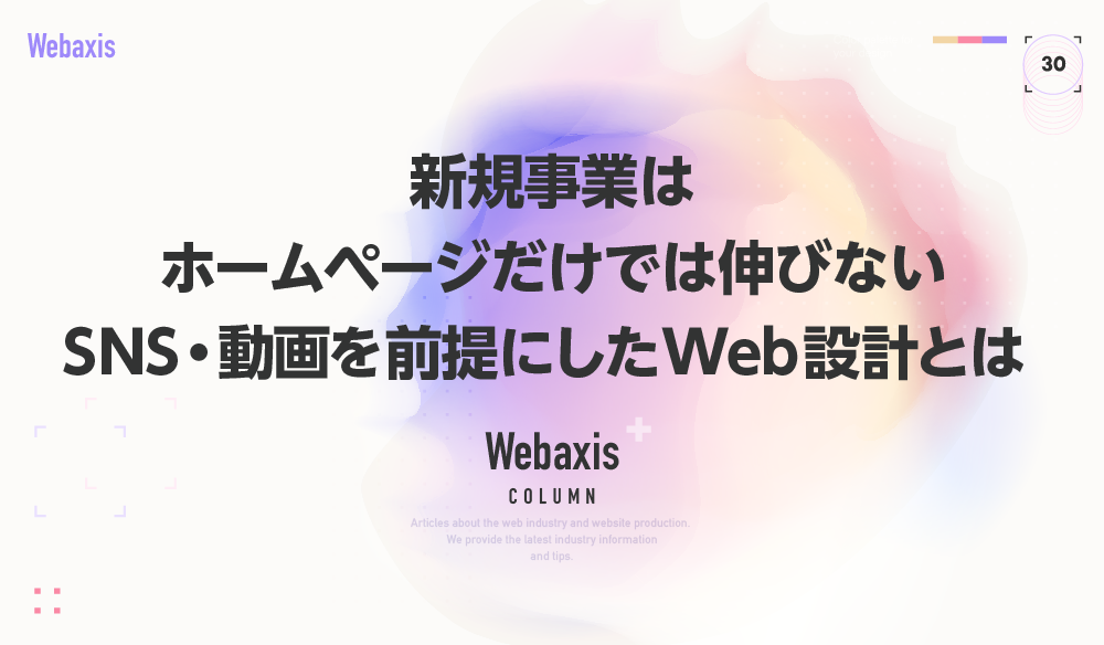 スタートアップのホームページ戦略｜SNSと動画を組み合わせた新規事業のWeb設計イメージ