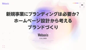 新規事業のブランディング戦略とホームページ設計の関係を解説するイメージ