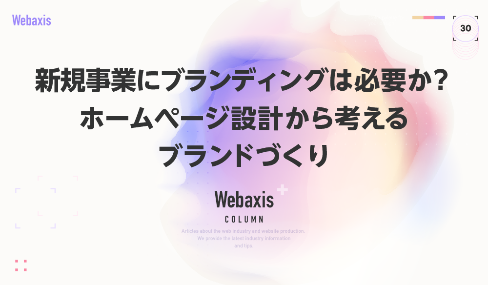 新規事業のブランディング戦略とホームページ設計の関係を解説するイメージ