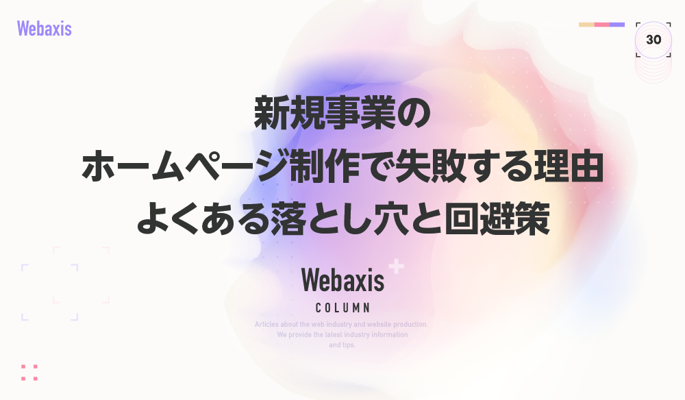 新規事業のホームページ制作で失敗する原因と回避策を解説するイメージ