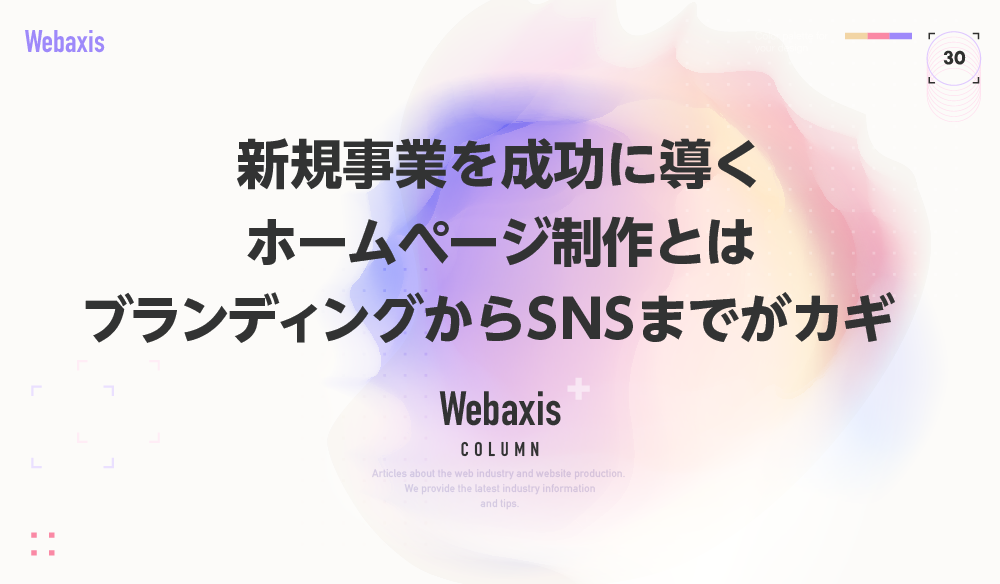 新規事業を成功に導くホームページ制作とWeb戦略を解説するイメージ