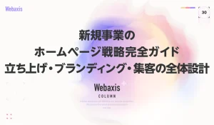 新規事業のホームページ戦略｜立ち上げ・ブランディング・集客を解説する完全ガイドイメージ