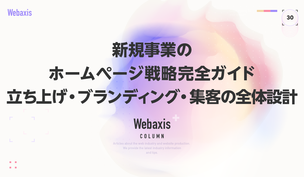 新規事業のホームページ戦略|立ち上げ・ブランディング・集客を解説する完全ガイドイメージ
