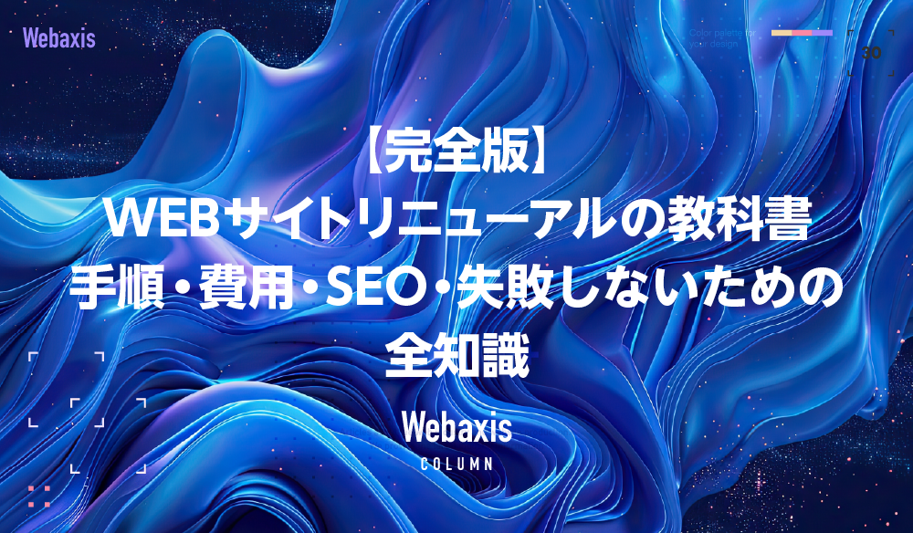 【完全版】WEBサイトリニューアルの教科書|手順・費用・SEO・失敗しないための全知識イメージ