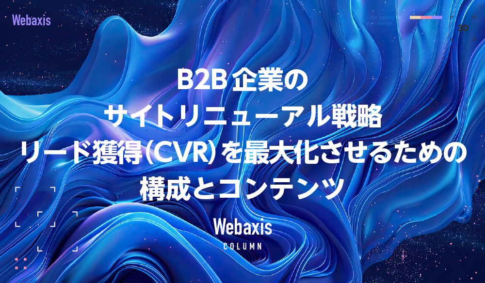 B2B企業のサイトリニューアル戦略|リード獲得(CVR)を最大化させるための構成とコンテンツイメージ