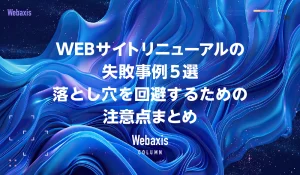 WEBサイトリニューアルの失敗事例5選｜落とし穴を回避するための注意点まとめイメージ