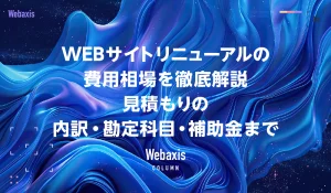WEBサイトリニューアルの費用相場を徹底解説｜見積もりの内訳・勘定科目・補助金までイメージ