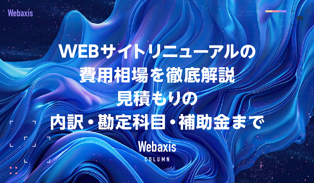 WEBサイトリニューアルの費用相場を徹底解説|見積もりの内訳・勘定科目・補助金までイメージ
