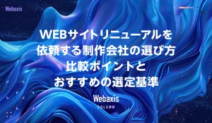 WEBサイトリニューアルを依頼する制作会社の選び方|比較ポイントとおすすめの選定基準イメージ