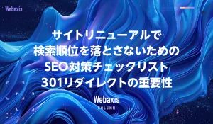 サイトリニューアルで検索順位を落とさないためのSEO対策チェックリスト|301リダイレクトの重要性イメージ