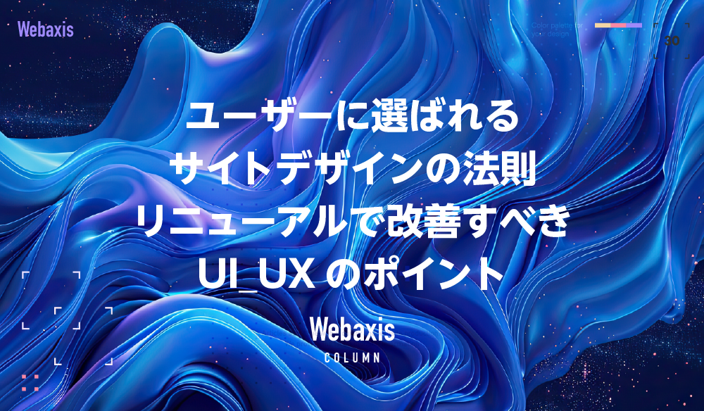 ユーザーに選ばれるサイトデザインの法則｜リニューアルで改善すべきUI/UXのポイントイメージ