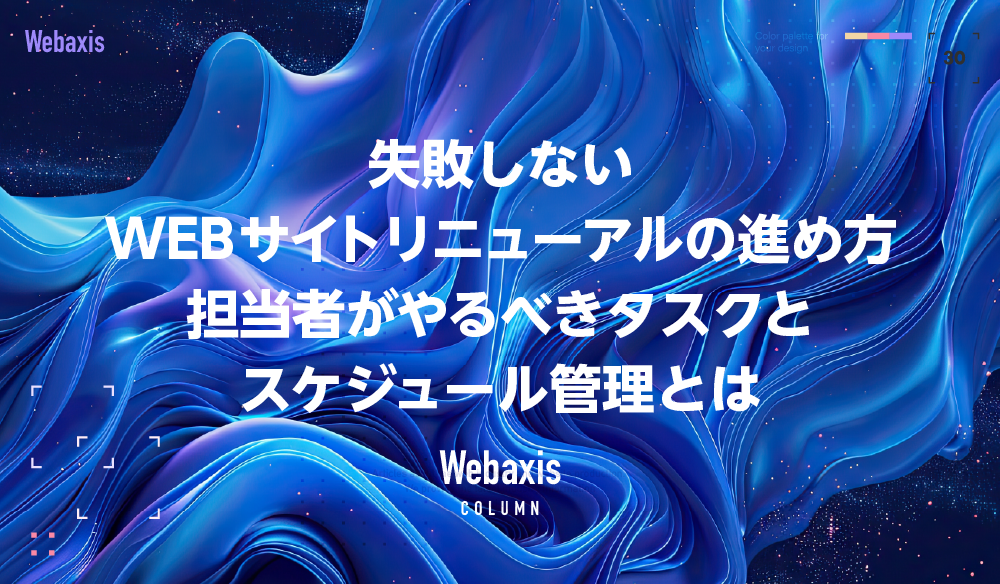 失敗しないWEBサイトリニューアルの進め方｜担当者がやるべきタスクとスケジュール管理とはイメージ