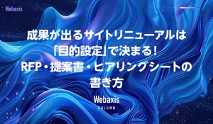 成果が出るサイトリニューアルは「目的設定」で決まる！RFP・提案書・ヒアリングシートの書き方イメージ