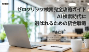 ゼロクリック検索完全攻略ガイド｜AI検索時代に選ばれるための統合戦略イメージ