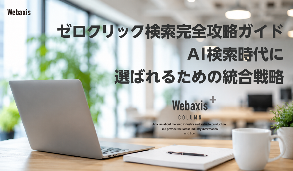 ゼロクリック検索完全攻略ガイド｜AI検索時代に選ばれるための統合戦略イメージ