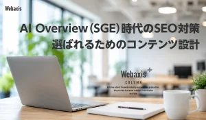 AI Overview（SGE）時代のSEO対策｜選ばれるためのコンテンツ設計イメージ