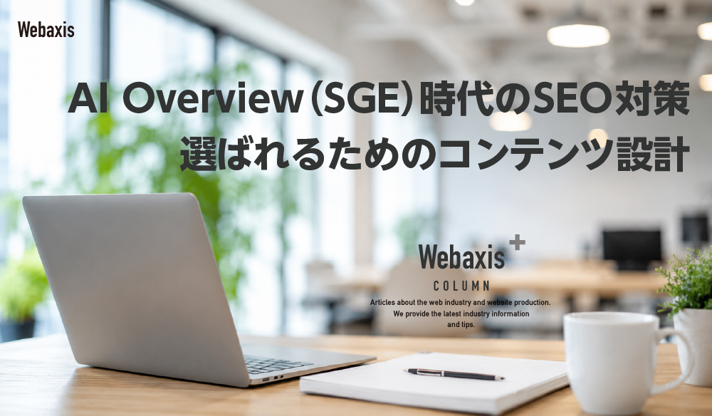 AI Overview（SGE）時代のSEO対策｜選ばれるためのコンテンツ設計イメージ