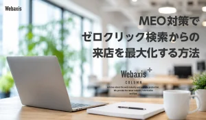 MEO対策でゼロクリック検索からの来店を最大化する方法イメージ