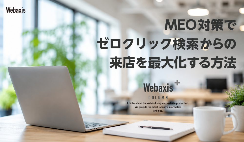 MEO対策でゼロクリック検索からの来店を最大化する方法イメージ